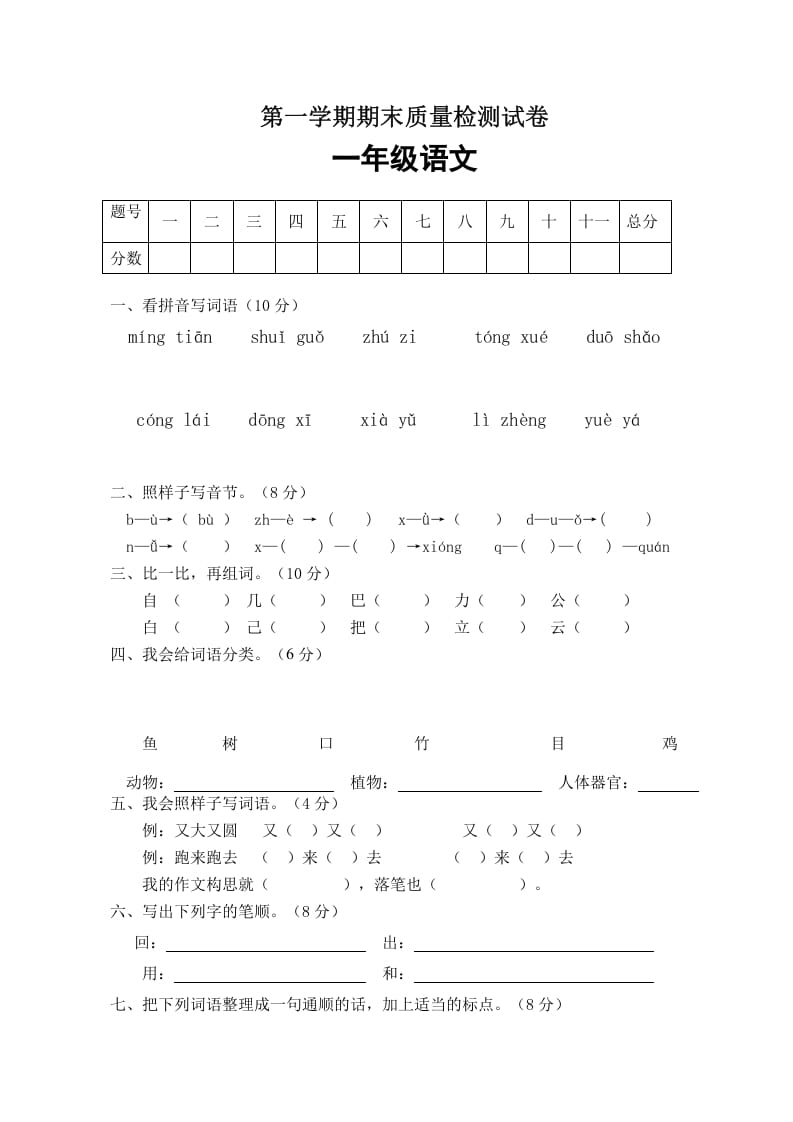 一年级语文上册期末试卷（1）（有答案）（部编版）-学科资源库