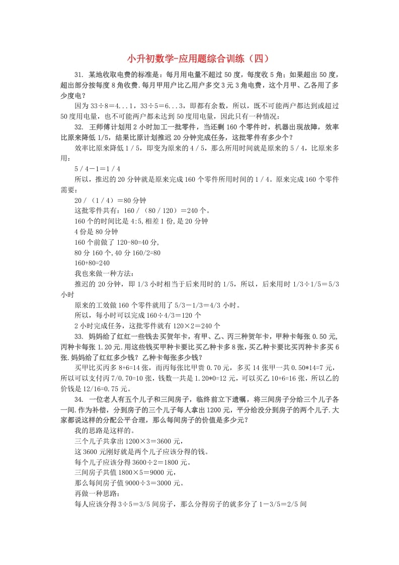 六年级数学下册小升初应用题综合训练（四）苏教版-学科资源库