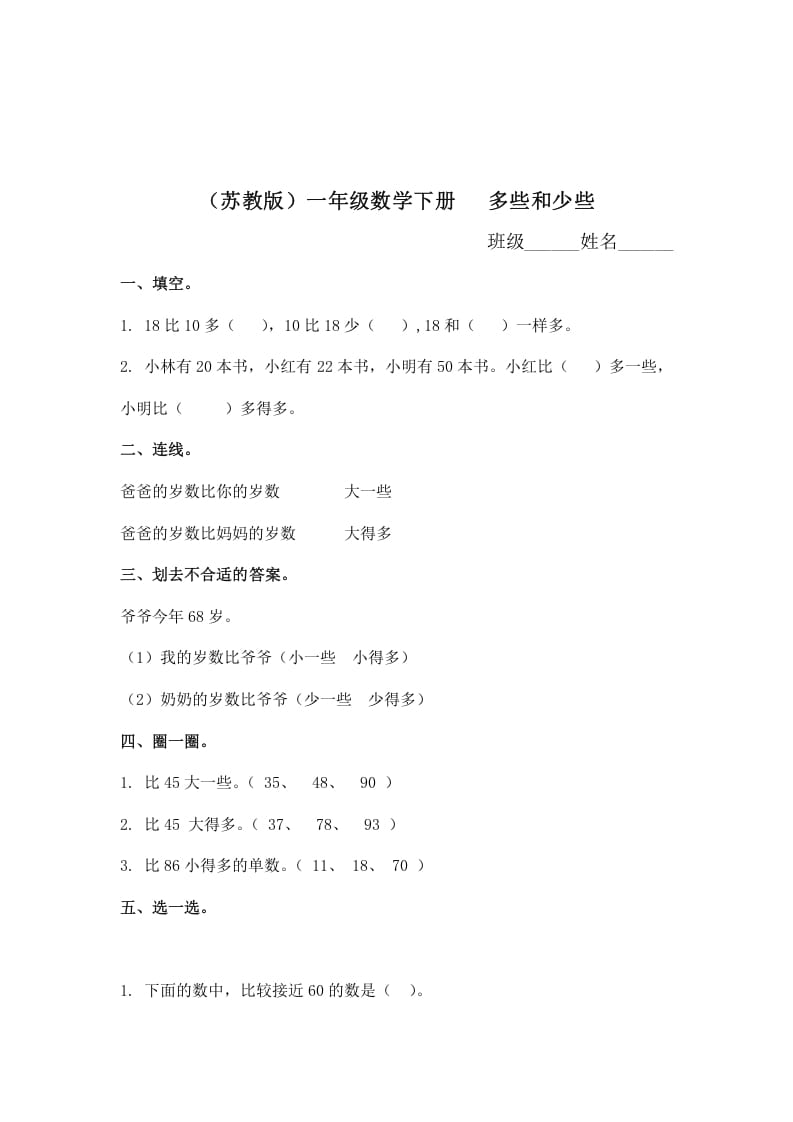 一年级数学下册（苏教版）多些和少些及答案-学科资源库
