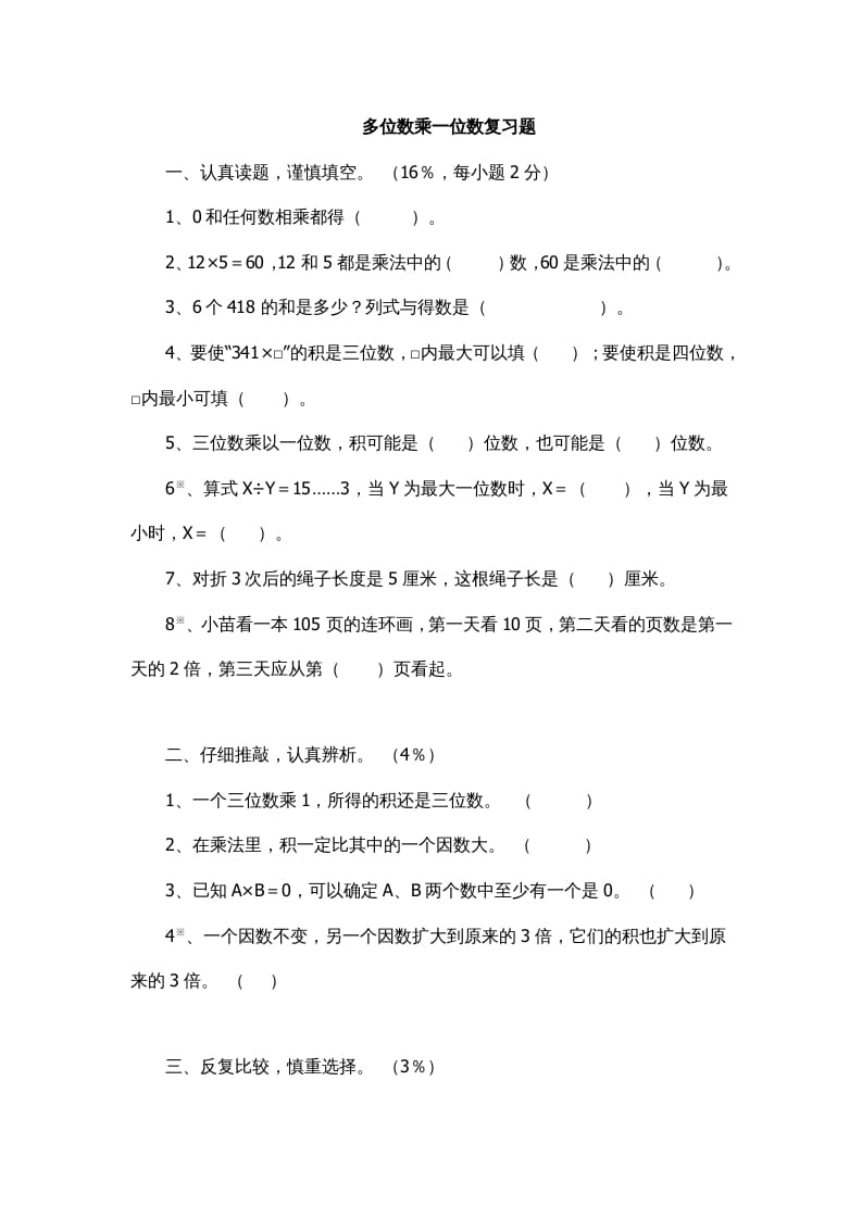 三年级数学上册多位数乘一位数复习题1（人教版）-学科资源库