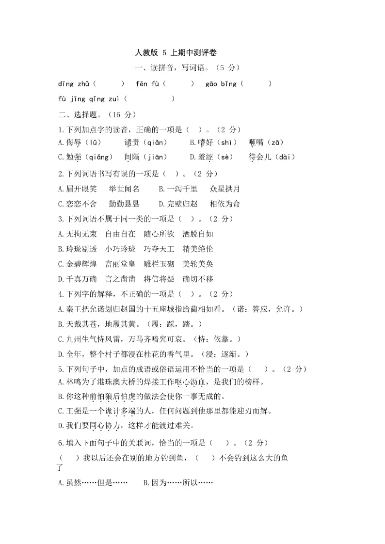 五年级语文上册上期中测评1（部编版）-学科资源库