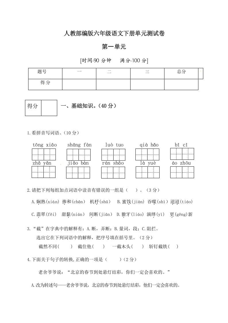 六年级语文下册人教部编版第1单元测试卷3（有答案）-学科资源库