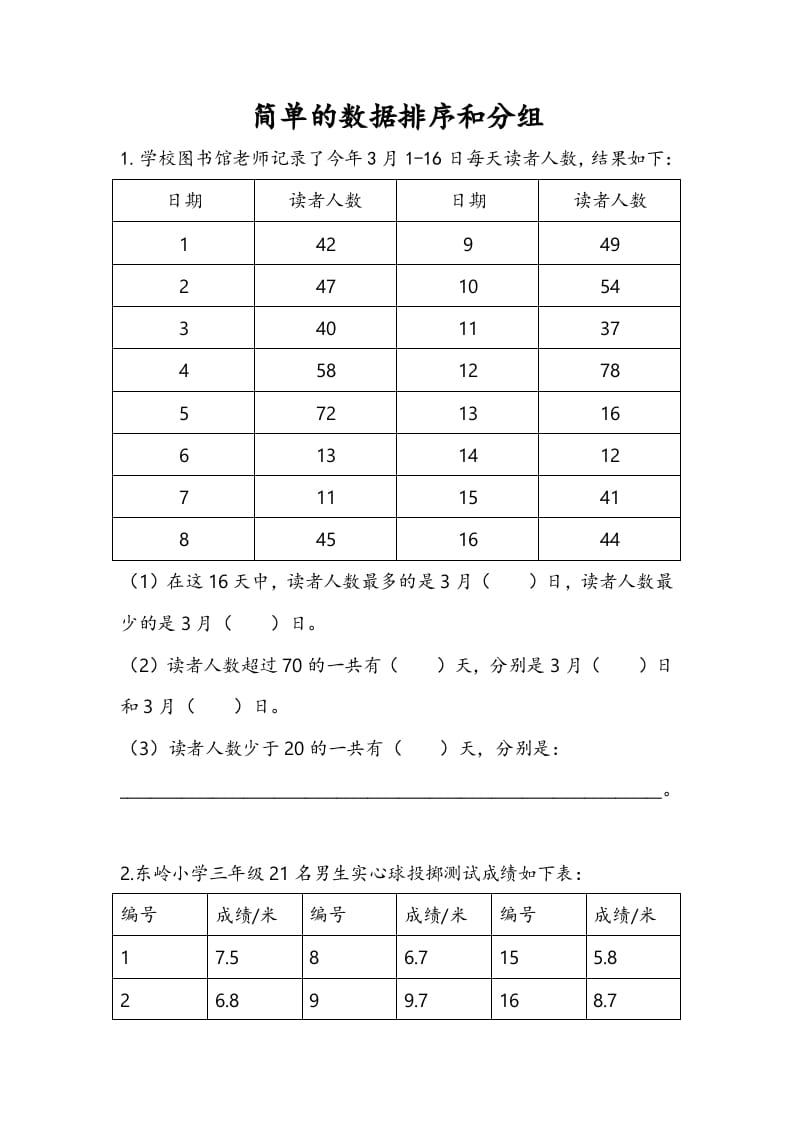 三年级数学下册9.2简单的数据排序和分组-学科资源库