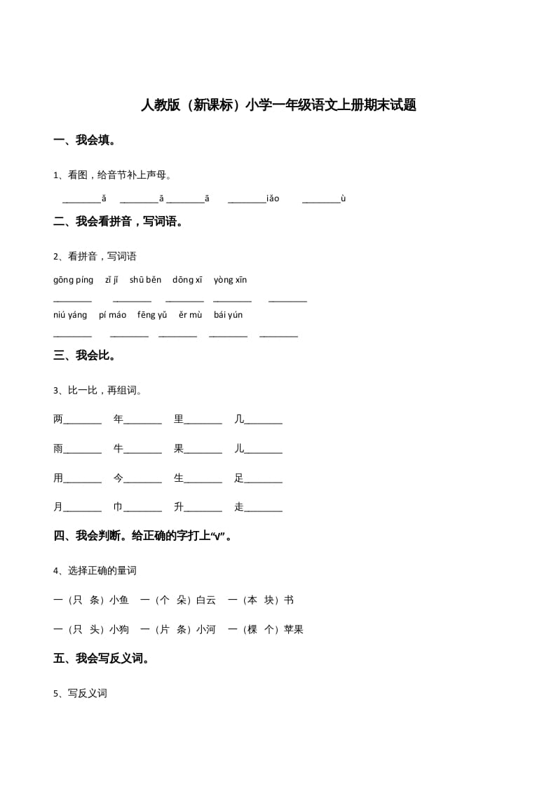 一年级语文上册上期末卷（三）（部编版）-学科资源库
