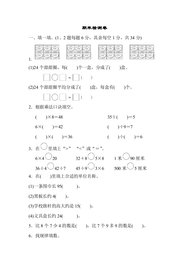 二年级数学上册期末检测卷2（苏教版）-学科资源库