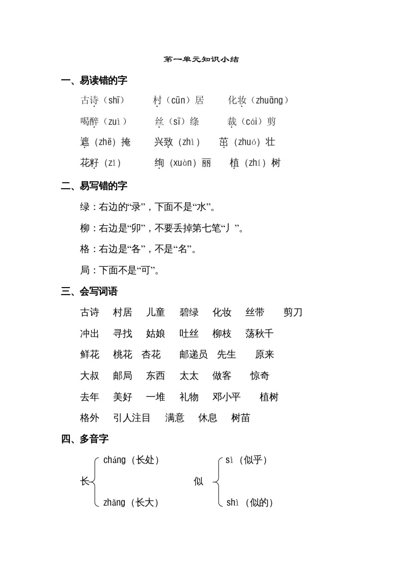 二年级语文下册第一单元知识点梳理-学科资源库