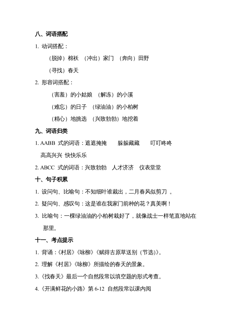 图片[3]-二年级语文下册第一单元知识点梳理-学科资源库