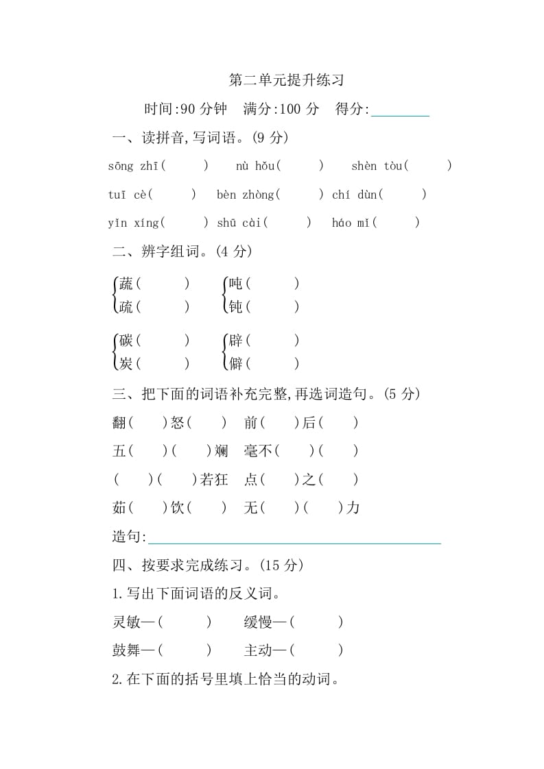 四年级语文下册第二单元提升练习-学科资源库