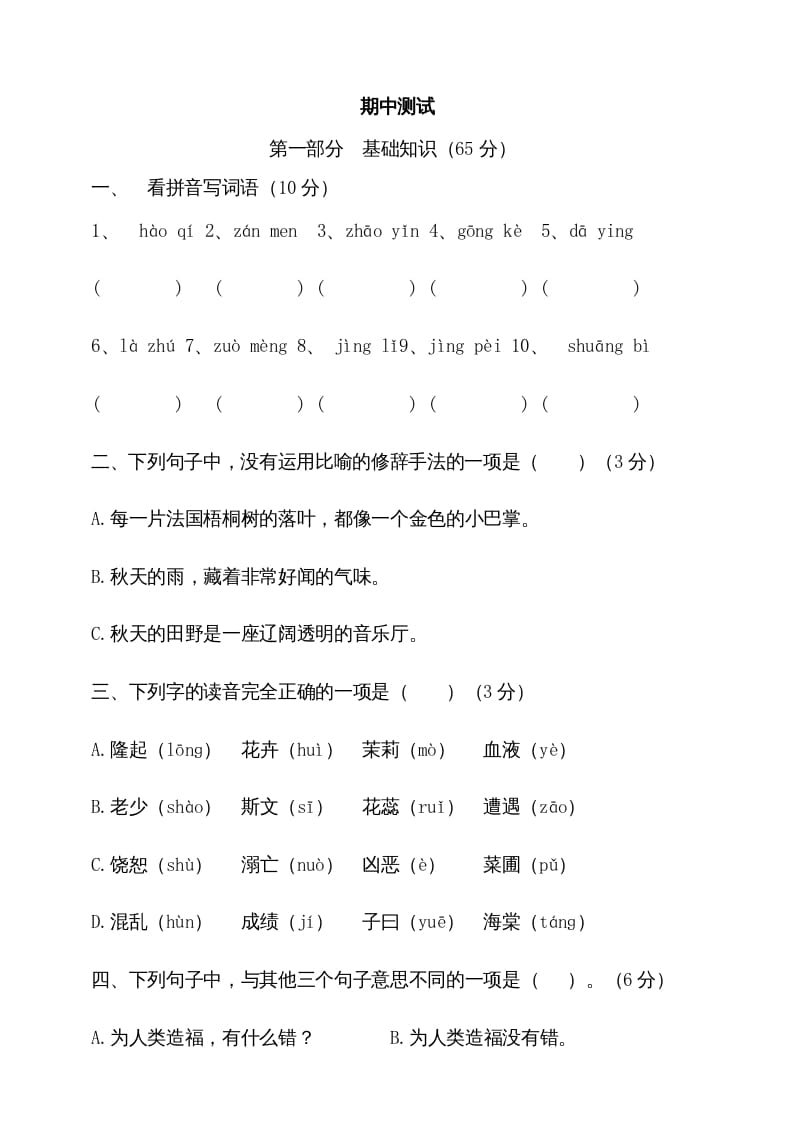 三年级语文上册期中测试版(2)（部编版）-学科资源库