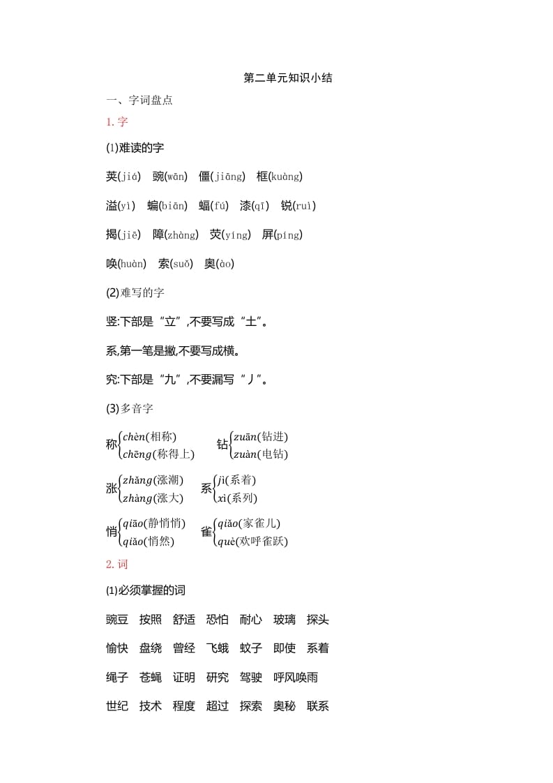 四年级语文上册第2单元知识小结-学科资源库
