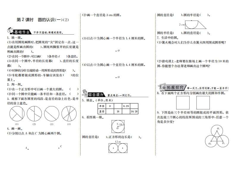 六年级数学上册1.2圆的认识（一）（2）（北师大版）-学科资源库