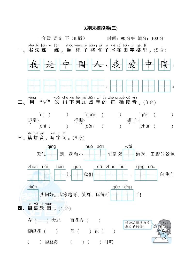 一年级语文下册3.期末模拟卷(三)-学科资源库