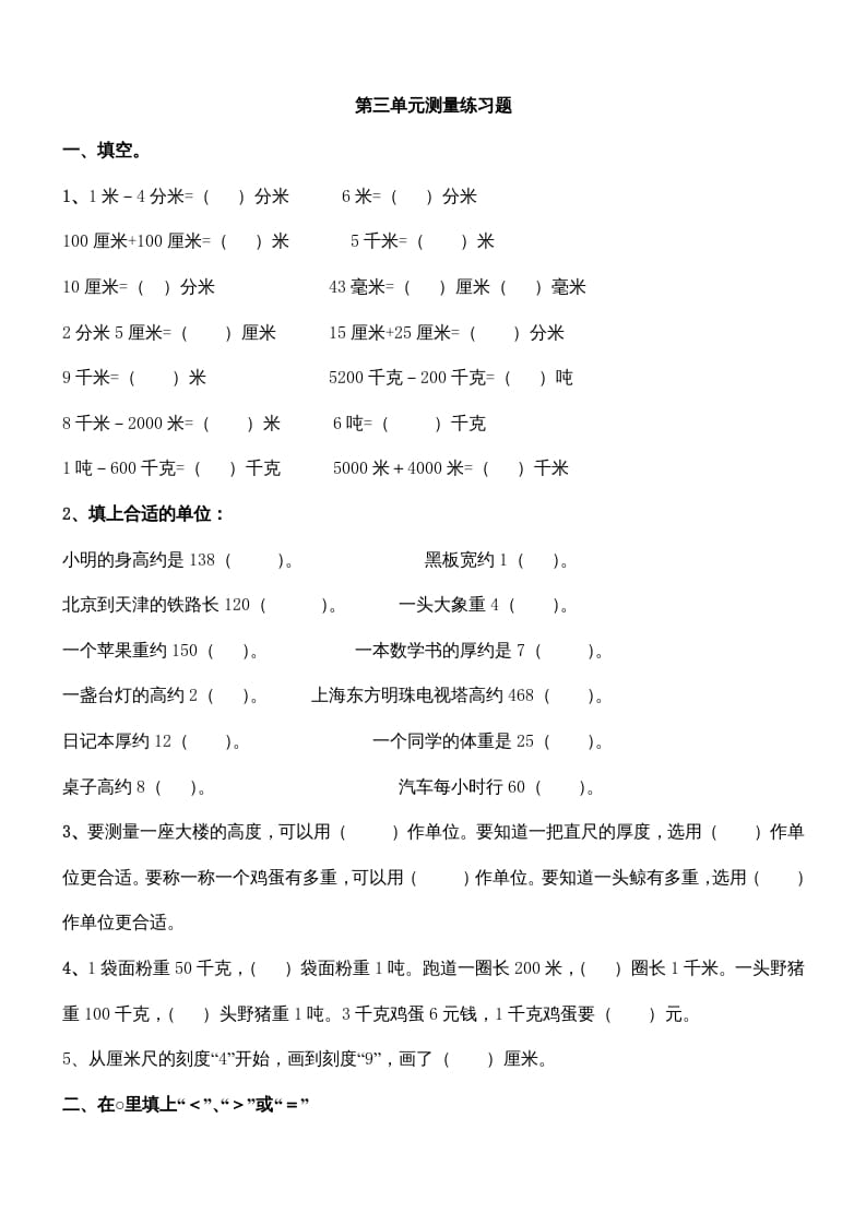 三年级数学上册第三单元测量练习题（人教版）-学科资源库