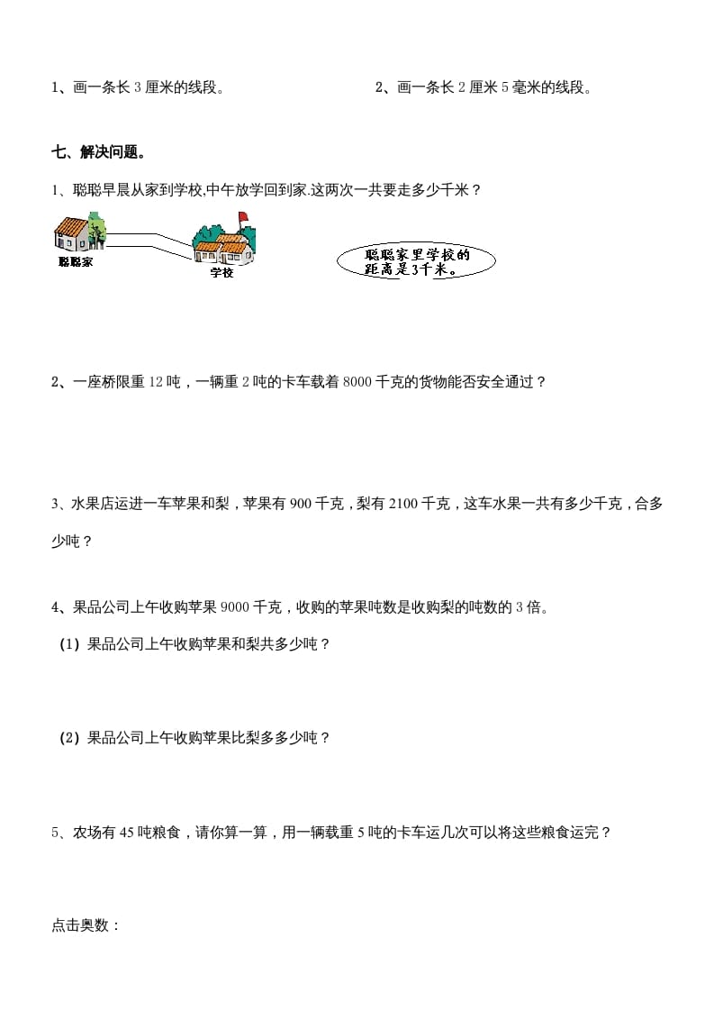 图片[3]-三年级数学上册第三单元测量练习题（人教版）-学科资源库