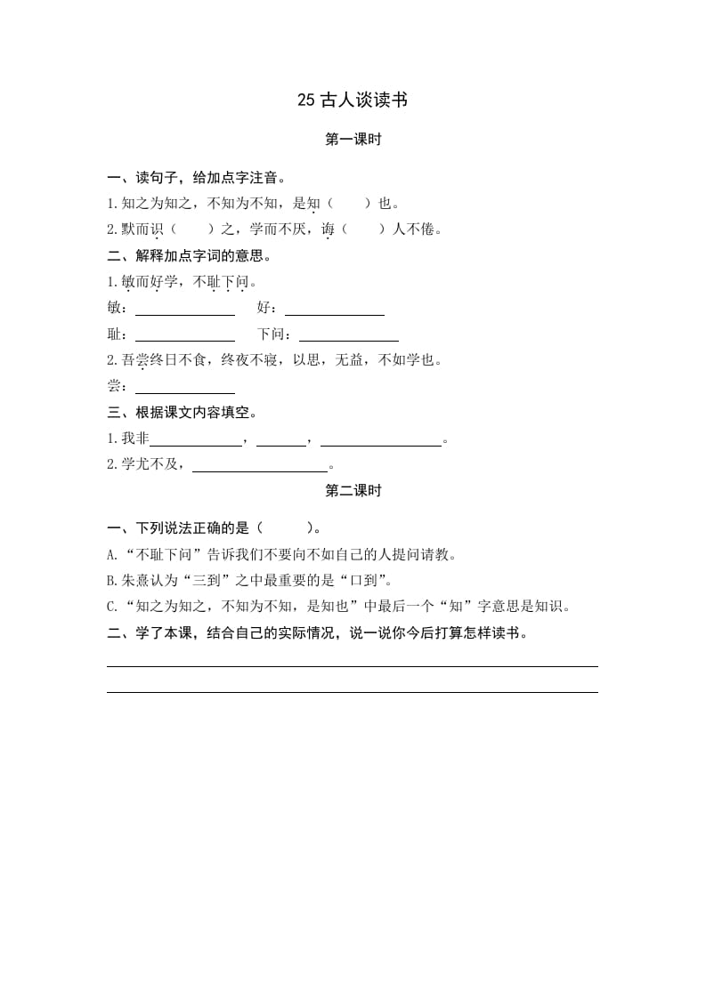 五年级语文上册古人谈读书（部编版）-学科资源库