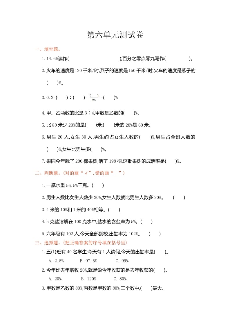 六年级数学上册第六单元测试卷（人教版）-学科资源库