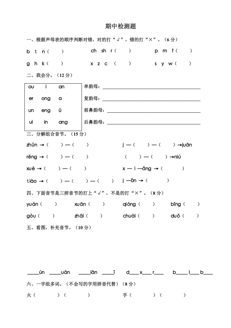 一年级语文上册期中测试卷-部编(12)（部编版）-学科资源库