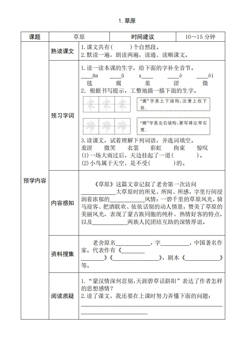 六年级语文上册《全课预习单》（部编版）-学科资源库
