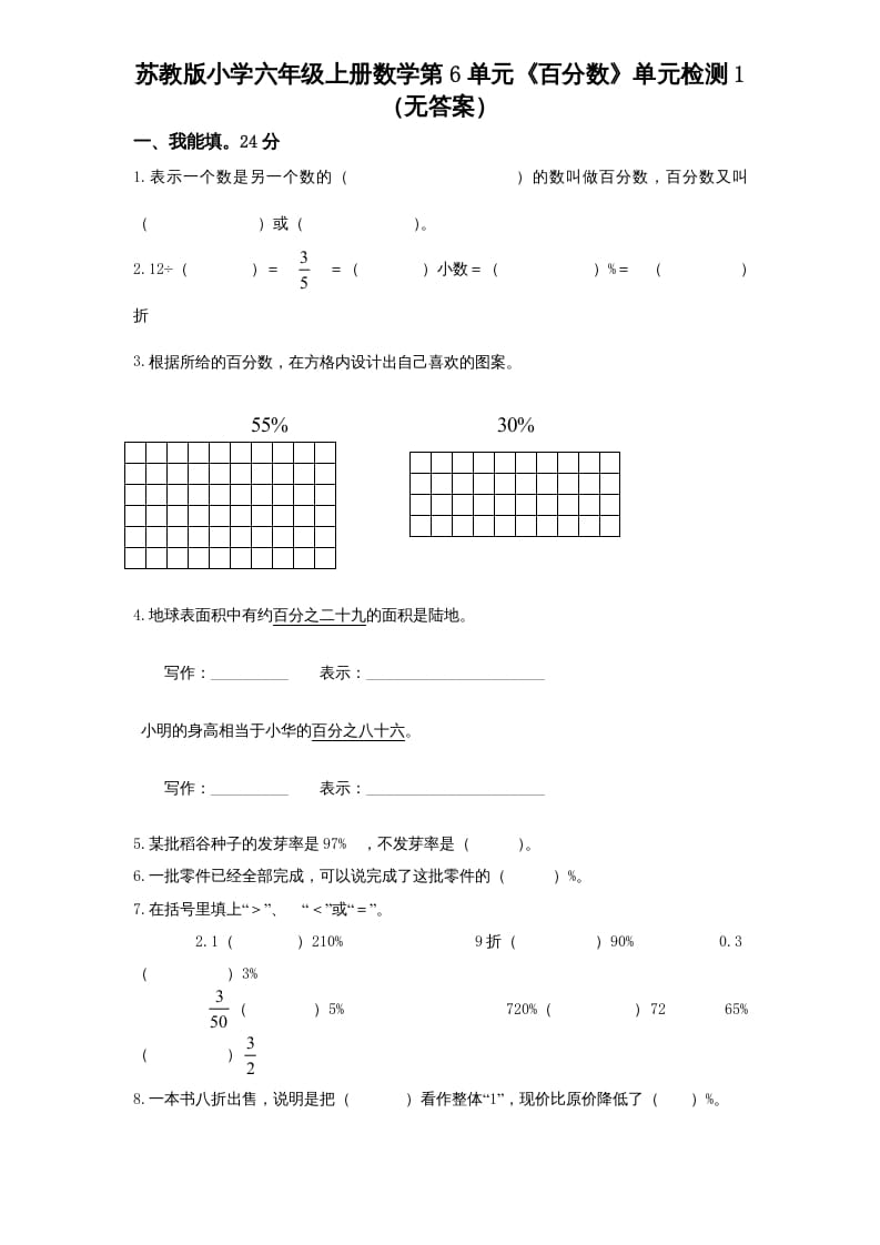 六年级数学上册第6单元《百分数》单元检测1（无答案）（苏教版）-学科资源库
