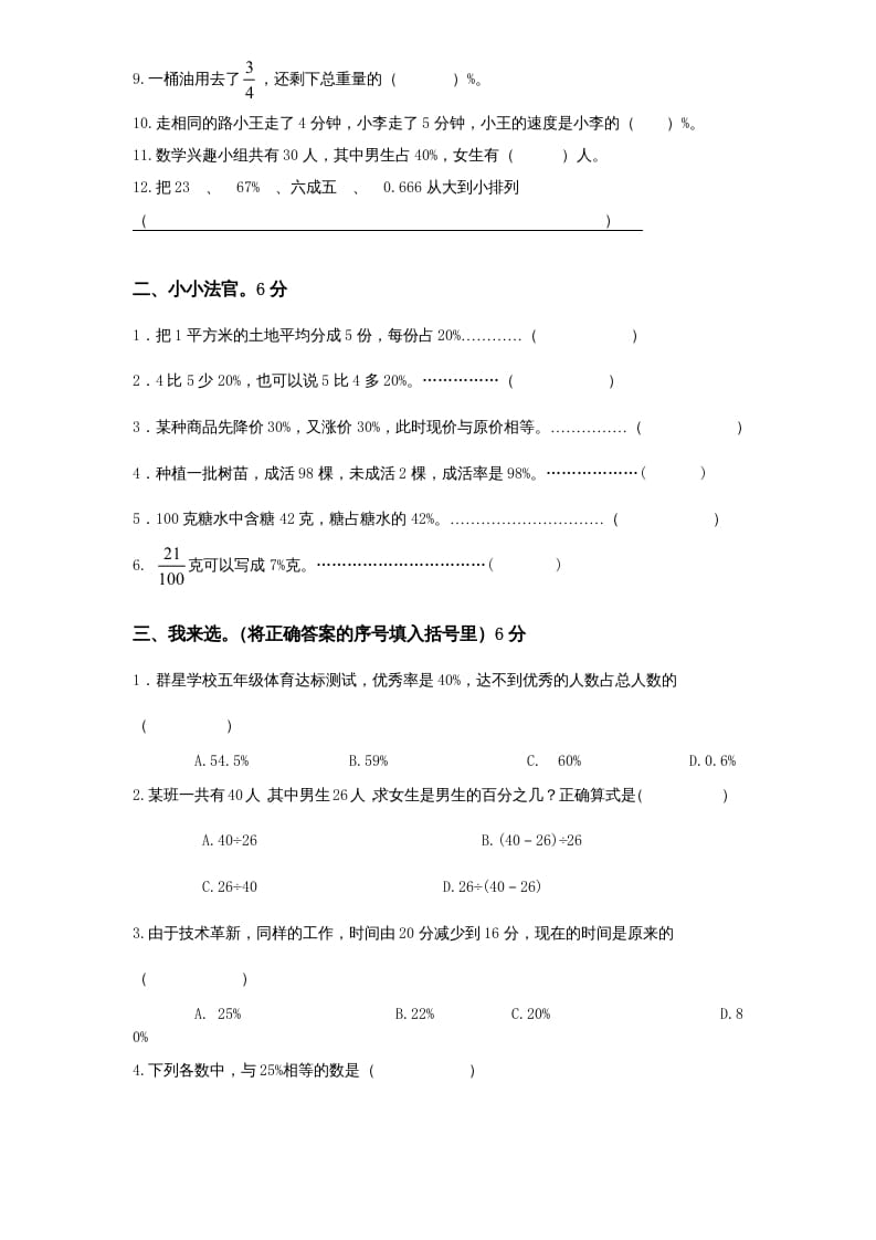 图片[2]-六年级数学上册第6单元《百分数》单元检测1（无答案）（苏教版）-学科资源库