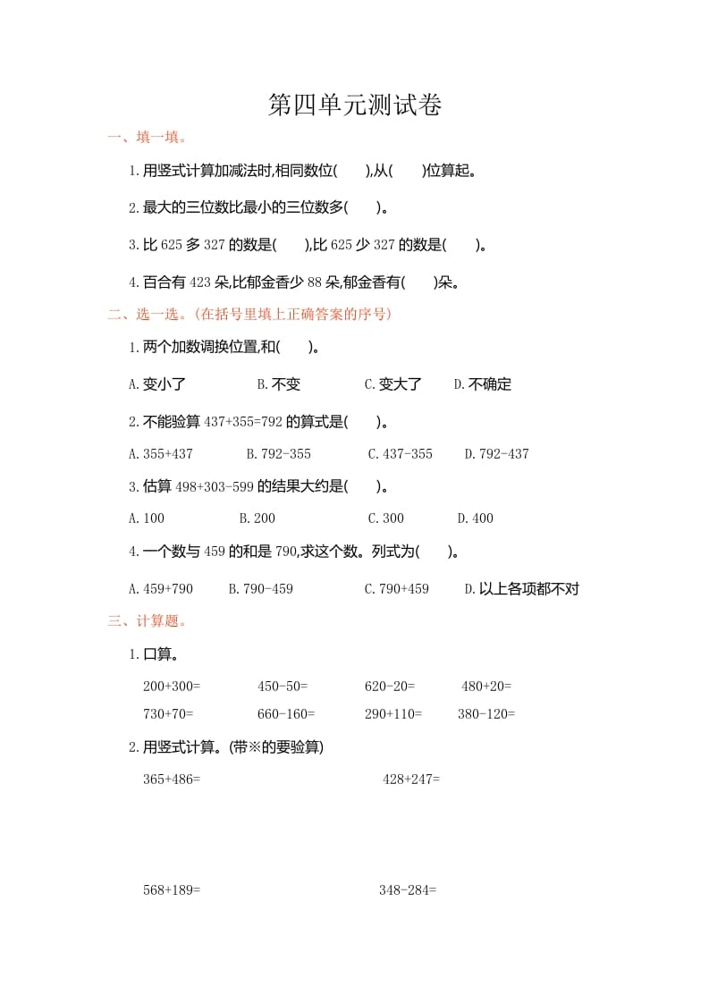 三年级数学上册第4单元测试卷1（人教版）-学科资源库