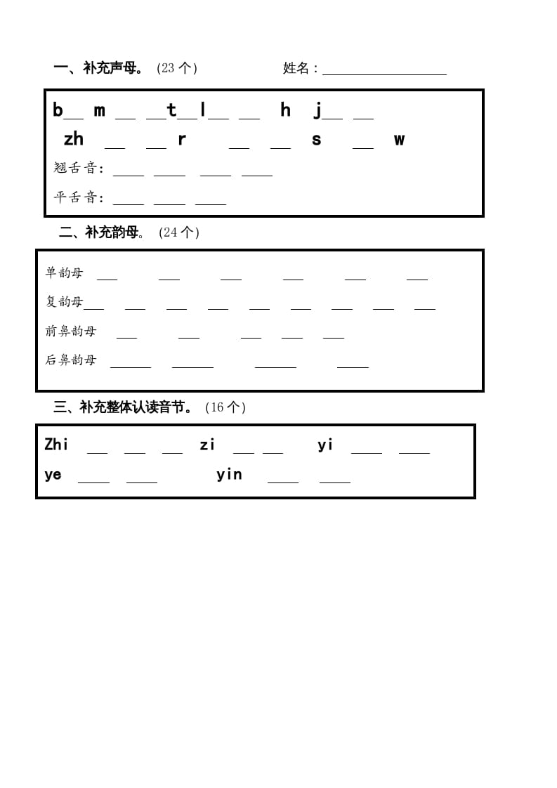 一年级语文上册上声母、韵母、整体认读音节归类-习题（部编版）-学科资源库