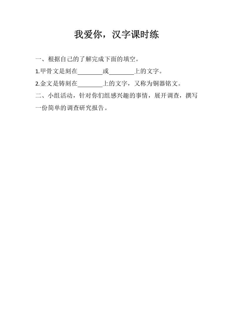 五年级数学下册遨游汉字王国：我爱你，汉字同步练习-学科资源库