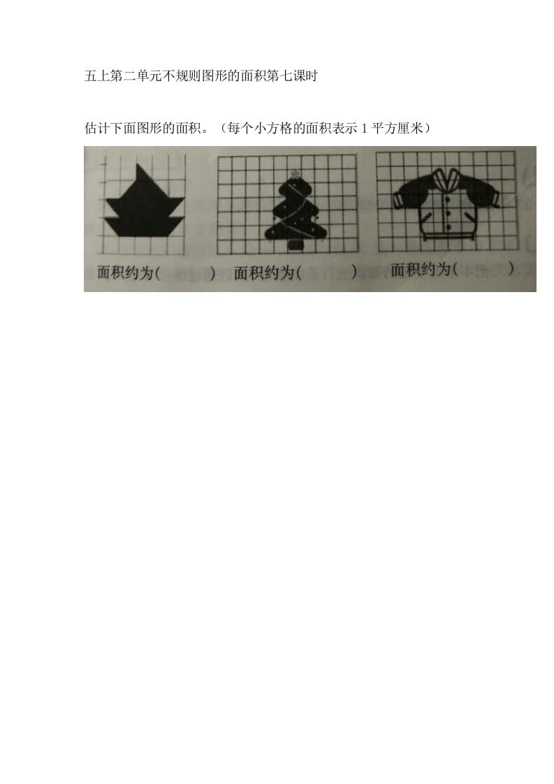 五年级数学上册2.7不规则图形的面积（苏教版）-学科资源库