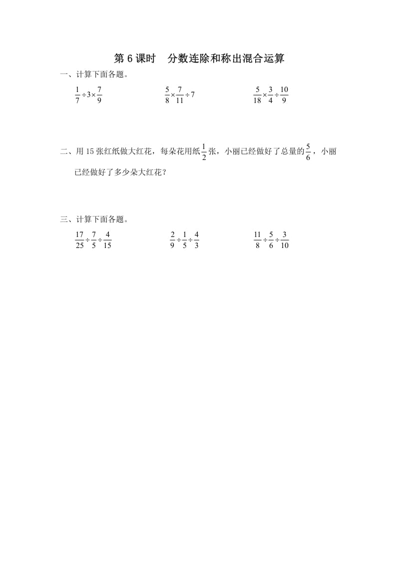 六年级数学上册第6课时分数连除和乘除混合运算（苏教版）-学科资源库
