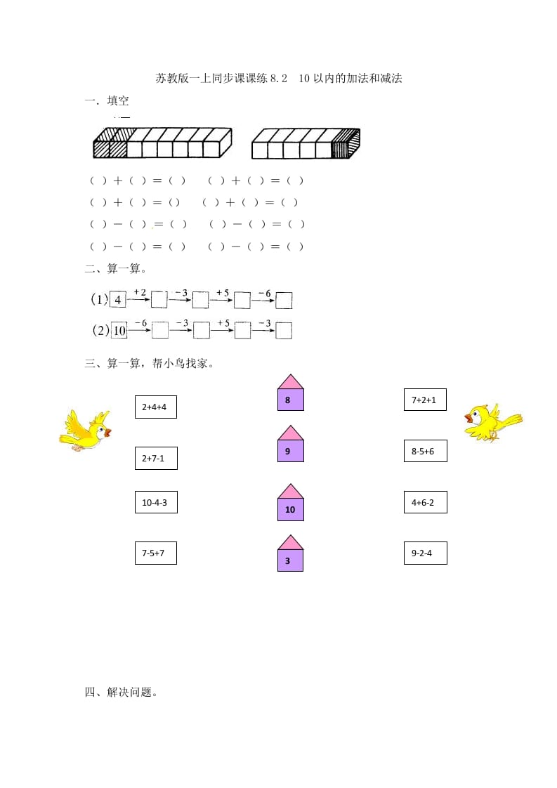 一年级数学上册8.210以内的加法和减法-（苏教版）-学科资源库