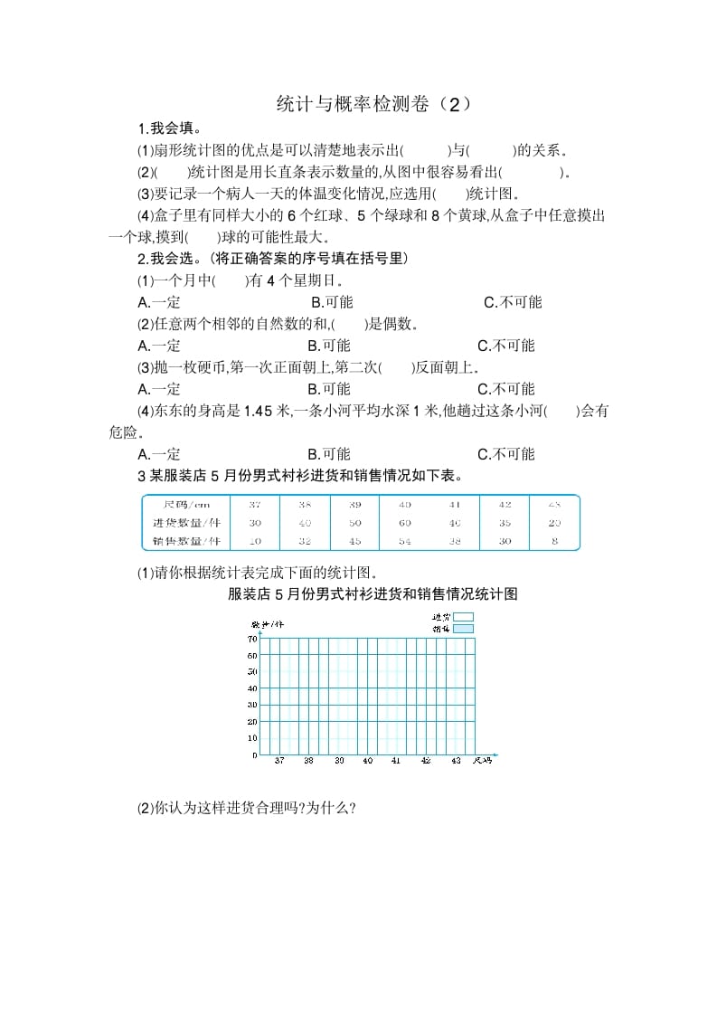 六年级数学下册统计与概率检测卷（2）-学科资源库