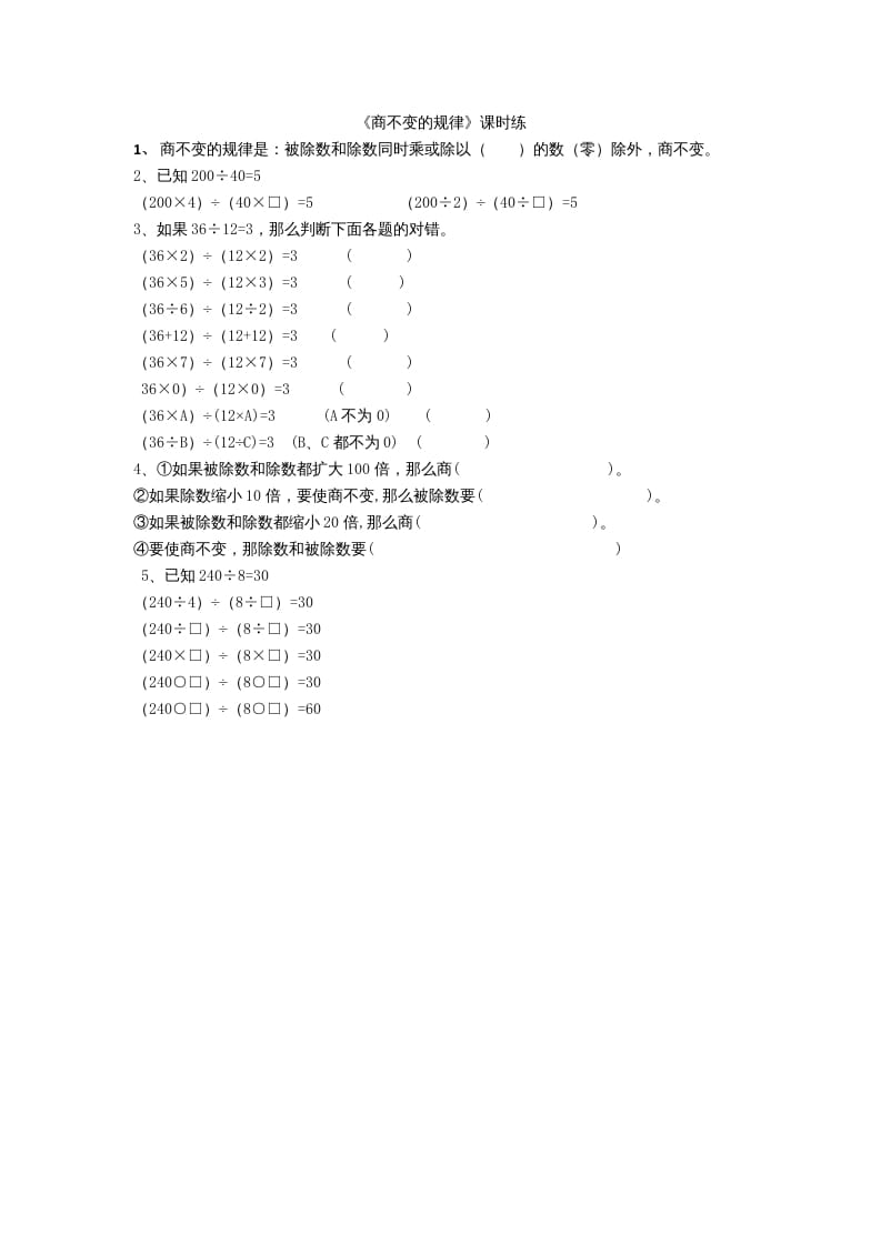 四年级数学上册6.4商不变规律（北师大版）-学科资源库