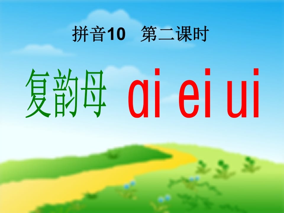 图片[3]-一年级语文上册9.aieiui课件1（部编版）-学科资源库