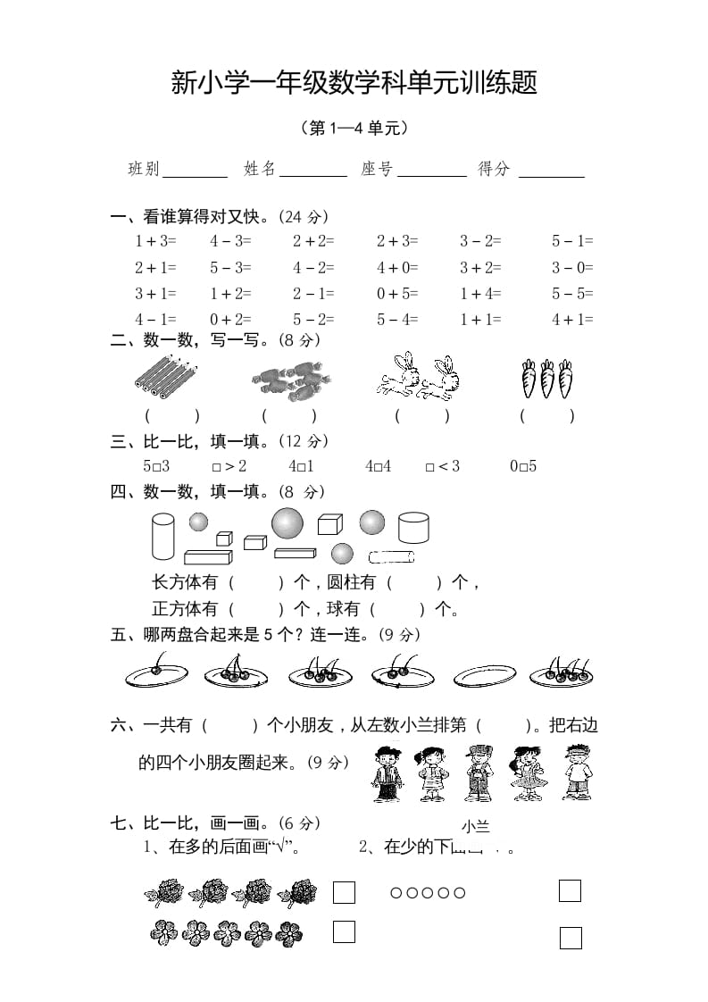 一年级数学上册期中试卷4（人教版）-学科资源库