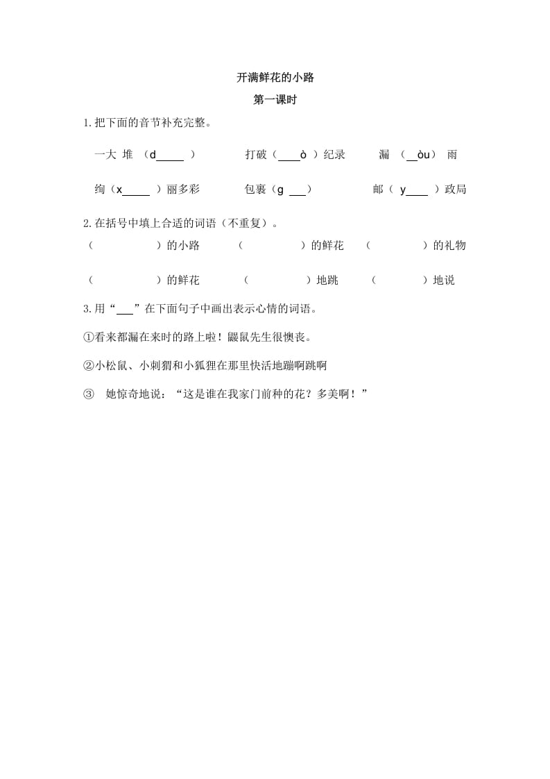 二年级语文下册03开满鲜花的小路第一课时-学科资源库