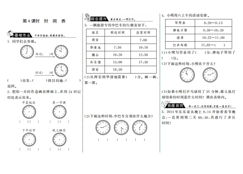 三年级数学上册7.4时间表·（北师大版）-学科资源库