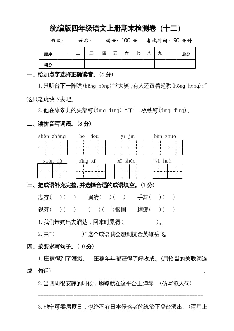 四年级语文上册（期末测试）(9)-学科资源库