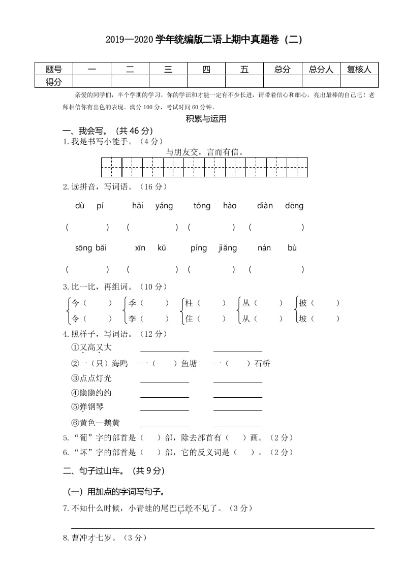 二年级语文上册2019—2020学年统编版二语上期中真题卷（二）（部编）-学科资源库