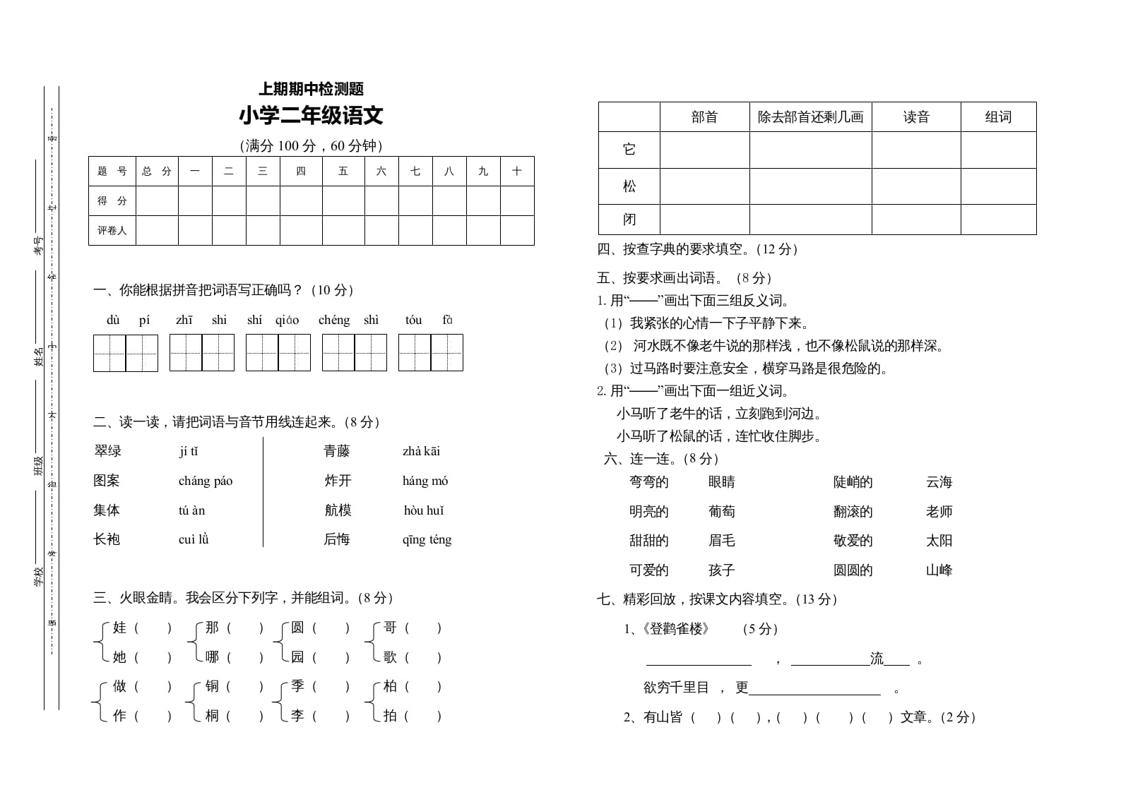 二年级语文上册二语上期中测试题（部编）2-学科资源库