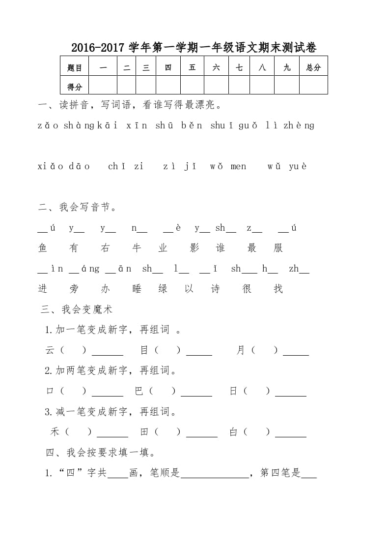 一年级语文上册新期末测试题(5)（部编版）-学科资源库