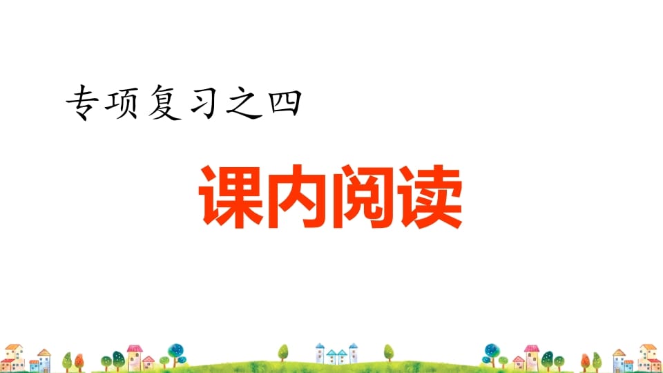 四年级语文上册4.专项复习之四课内阅读专项-学科资源库