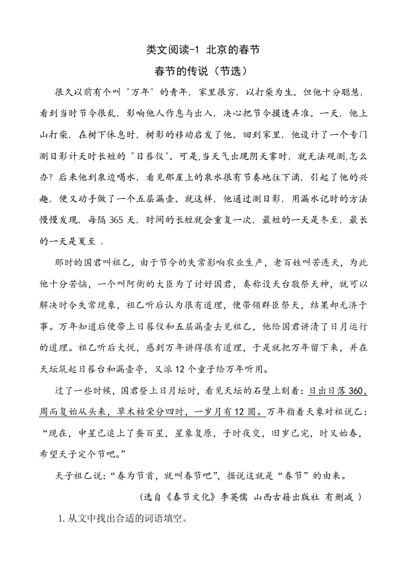 六年级语文下册类文阅读-1北京的春节-学科资源库