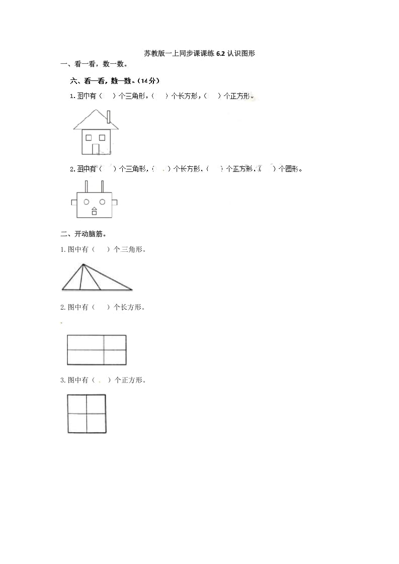 一年级数学上册6.2认识图形-（苏教版）-学科资源库