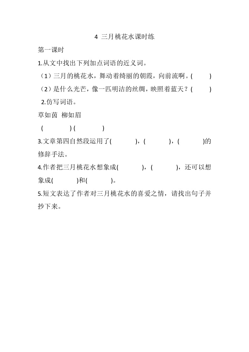 四年级语文下册4三月桃花水课时练-学科资源库