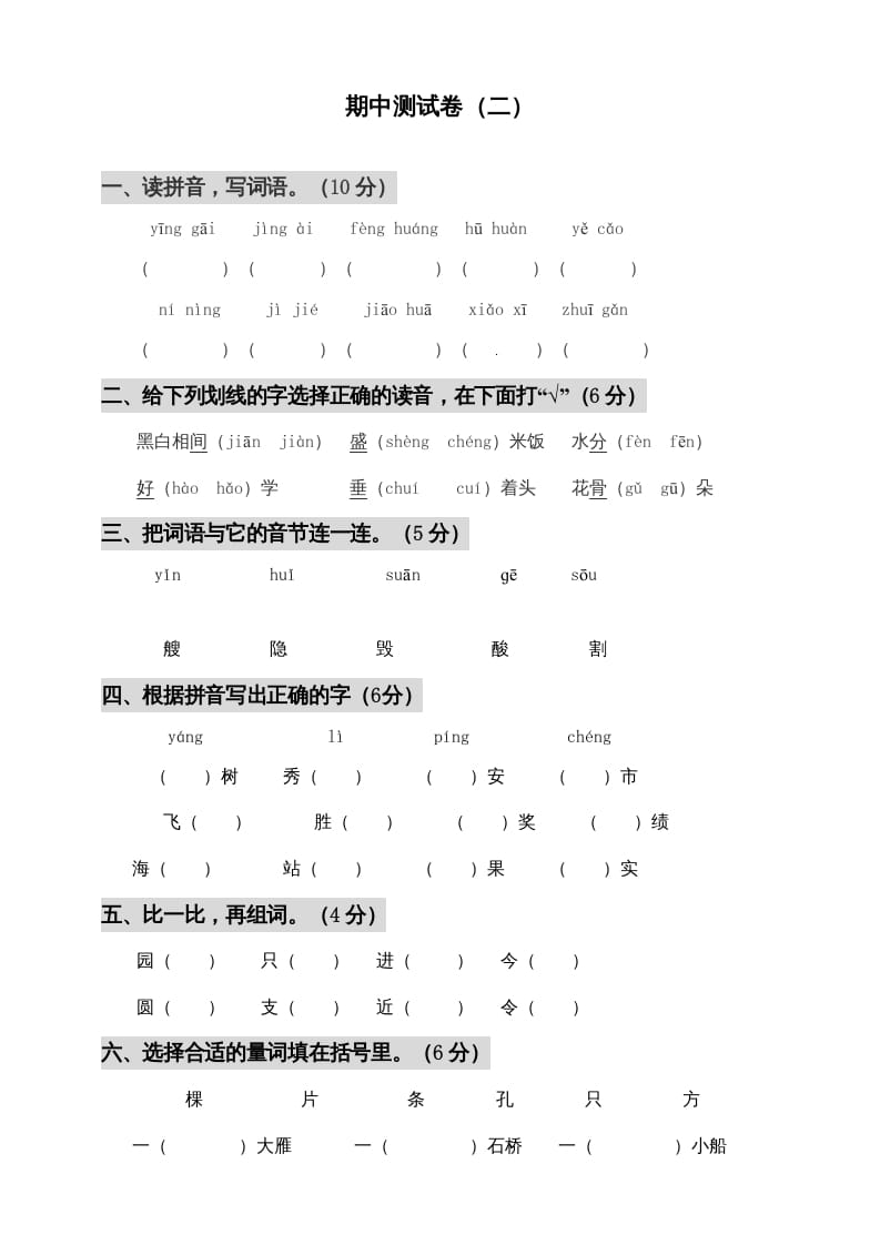 二年级语文上册期中测试(3)（部编）-学科资源库