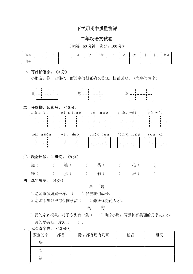 二年级语文下册期中试卷2-学科资源库