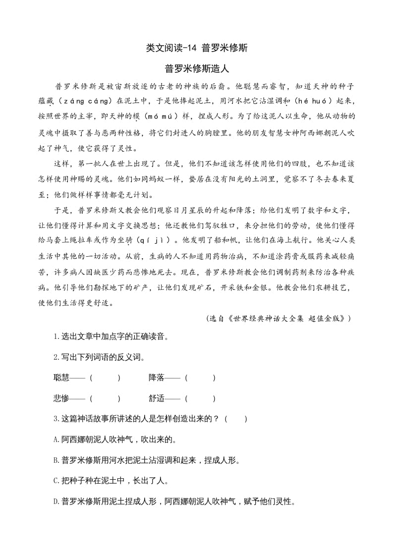 四年级语文上册类文阅读14普罗米修斯-学科资源库