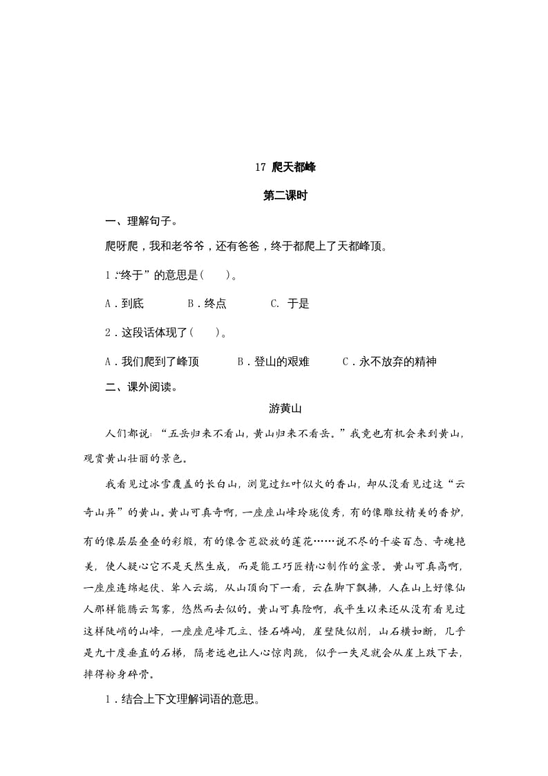图片[3]-四年级语文上册17爬天都峰-学科资源库