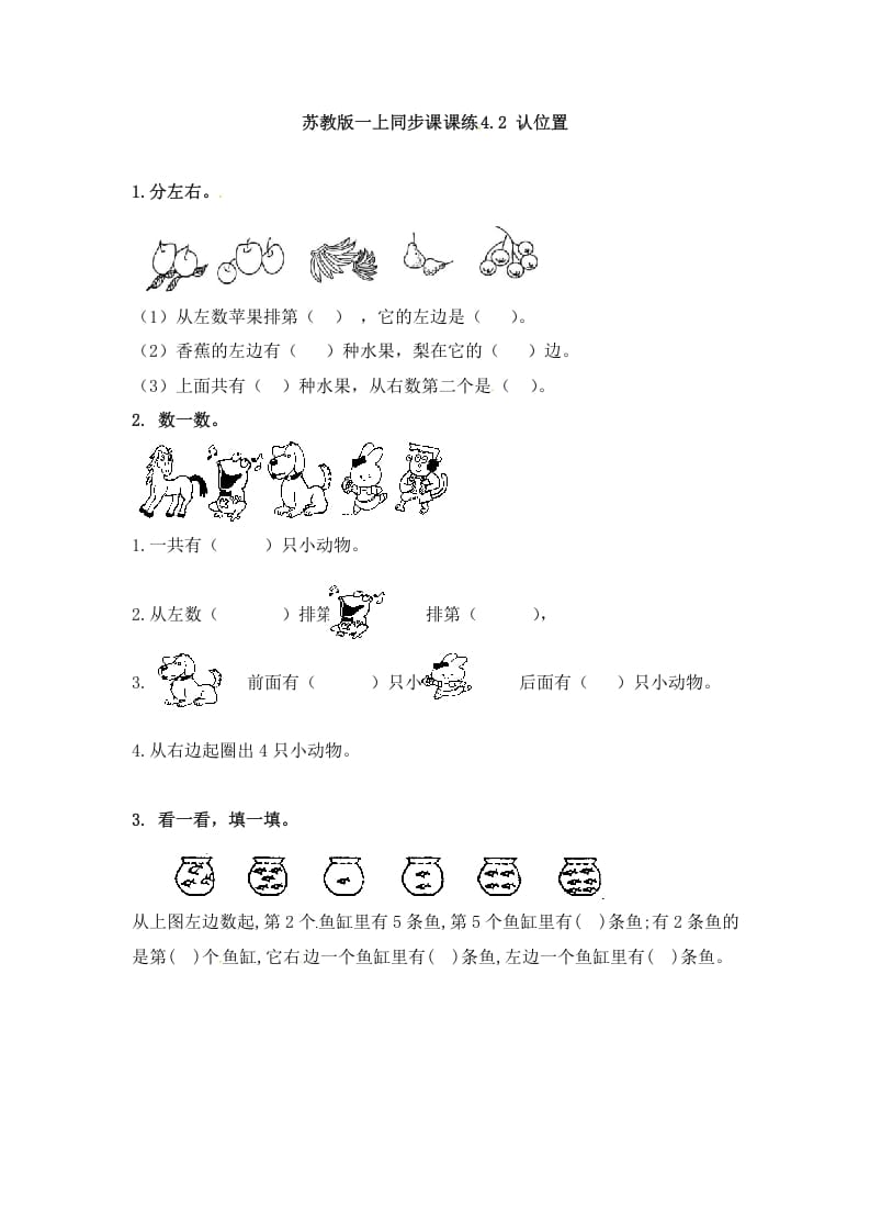 一年级数学上册4.2认位置-（苏教版）-学科资源库