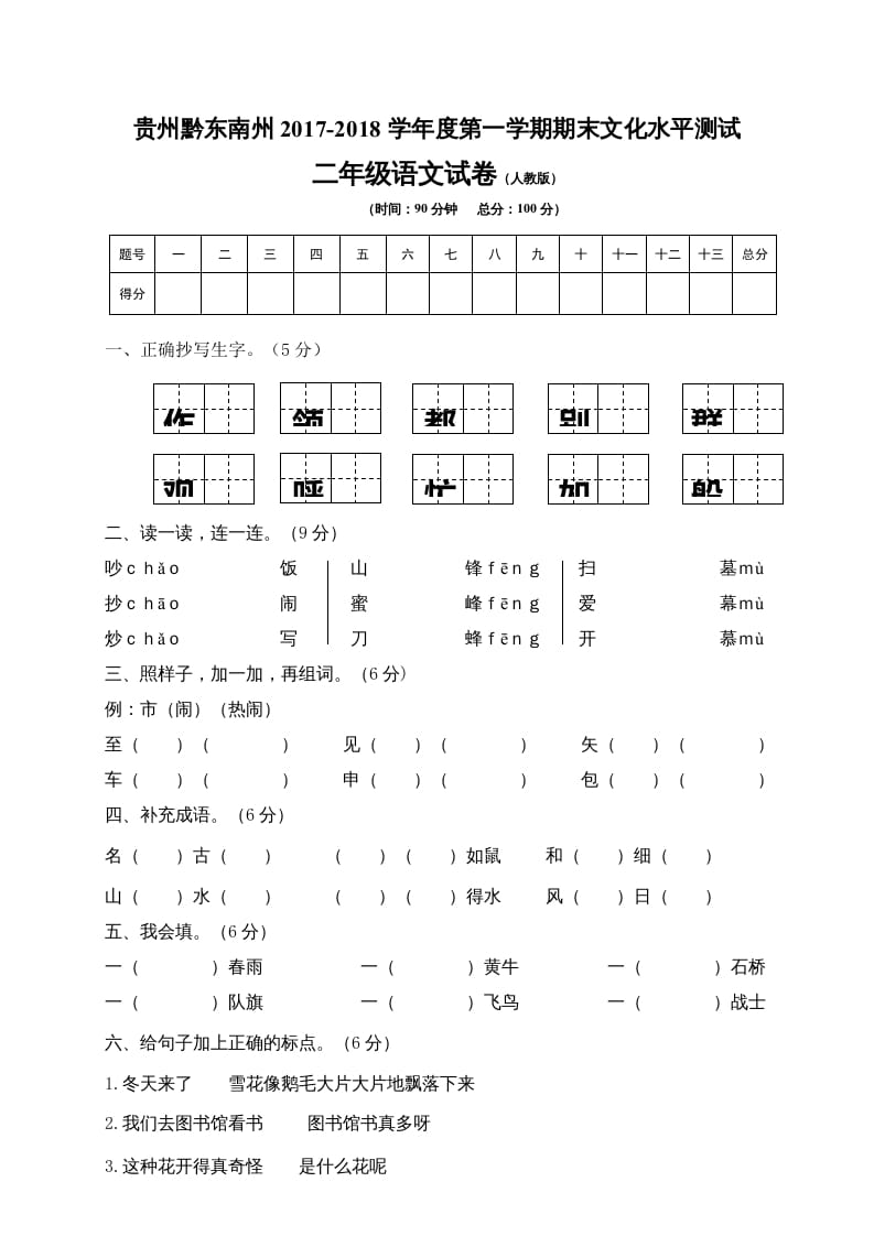 二年级语文上册贵州黔东南州试卷（部编）2-学科资源库